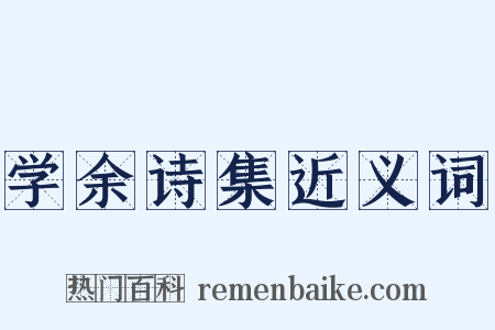 学余诗集近义词是什么意思的图片